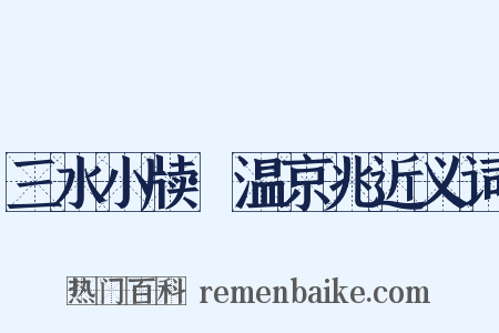 三水小牍·温京兆近义词是什么意思的图片